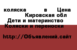 коляска CARINO 2в 1 › Цена ­ 8 500 - Кировская обл. Дети и материнство » Коляски и переноски   